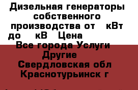 Дизельная генераторы собственного производства от 10кВт до 400кВ › Цена ­ 390 000 - Все города Услуги » Другие   . Свердловская обл.,Краснотурьинск г.